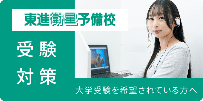 東進衛星予備校のバナー
