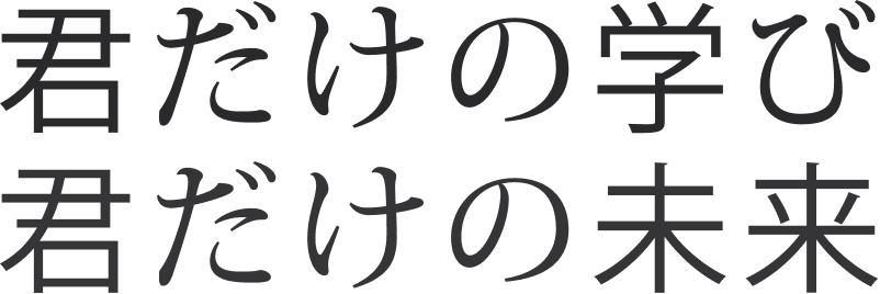 君だけの学び 君だけの未来