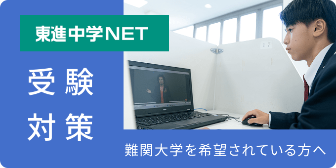 東進中学NETのバナー