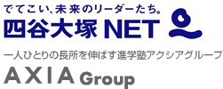 四谷大塚NET　AXIA Group
