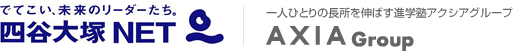 四谷大塚NET　AXIA Group